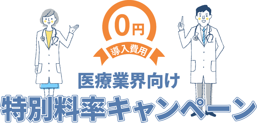 医療業界向け特別料率キャンペーン