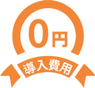 導入費用0円