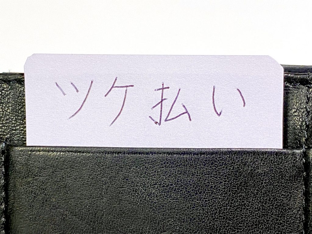 ツケ払いについて理解している!?クレジットカード払いとの違いとは